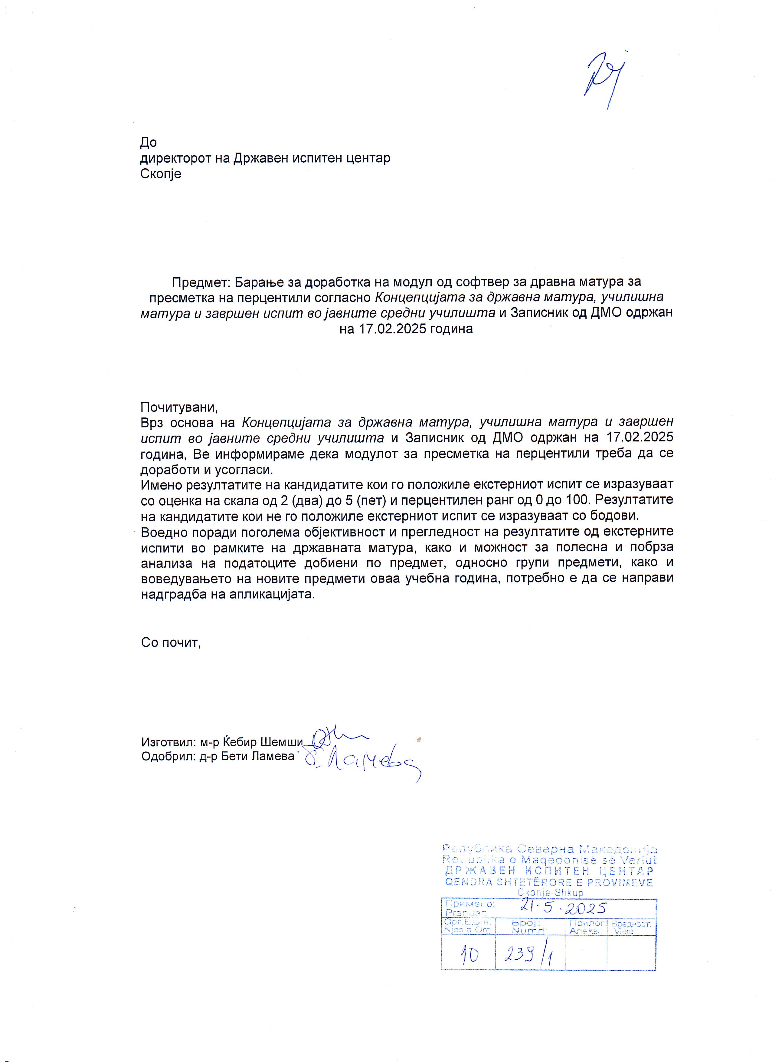 барање за доработка на софтверот за државна матура